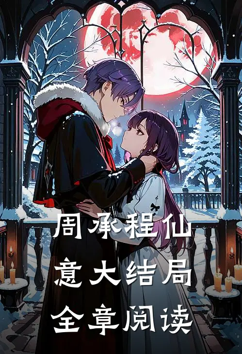 周承程仙意大结局全章阅读