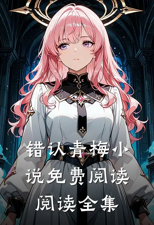 错认青梅小说免费阅读阅读全集