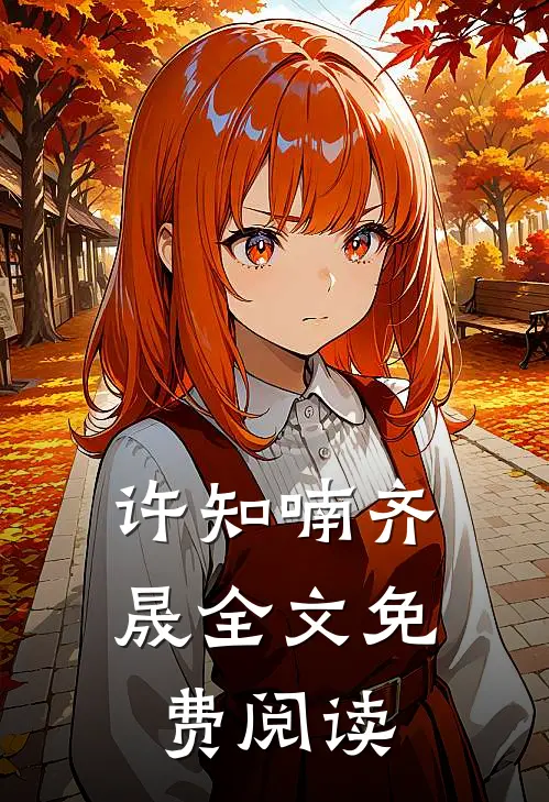 许知喃齐晟全文免费阅读