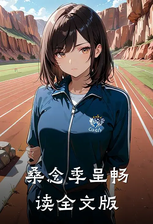 桑念季呈畅读全文版