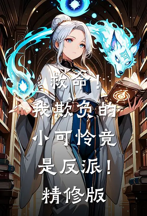 救命！我欺负的小可怜竟是反派！精修版