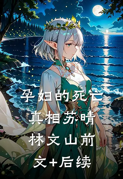 孕妇的死亡真相苏晴林文山前文+后续