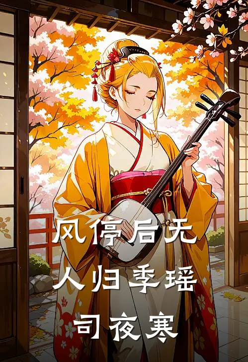 风停后无人归季瑶司夜寒