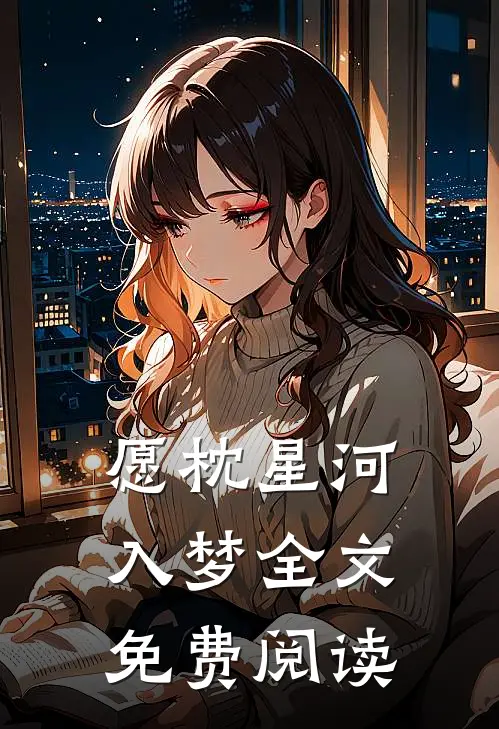 愿枕星河入梦全文免费阅读