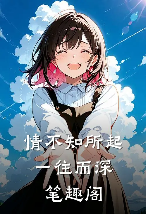情不知所起，一往而深笔趣阁