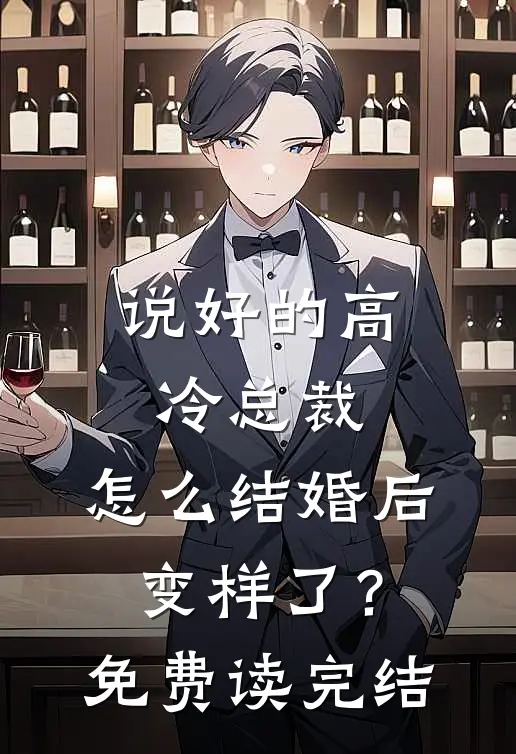说好的高冷总裁，怎么结婚后变样了？免费读完结