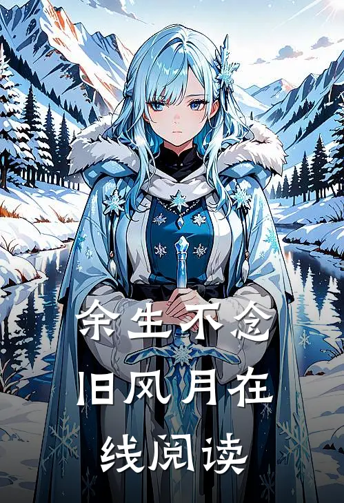 余生不念旧风月在线阅读