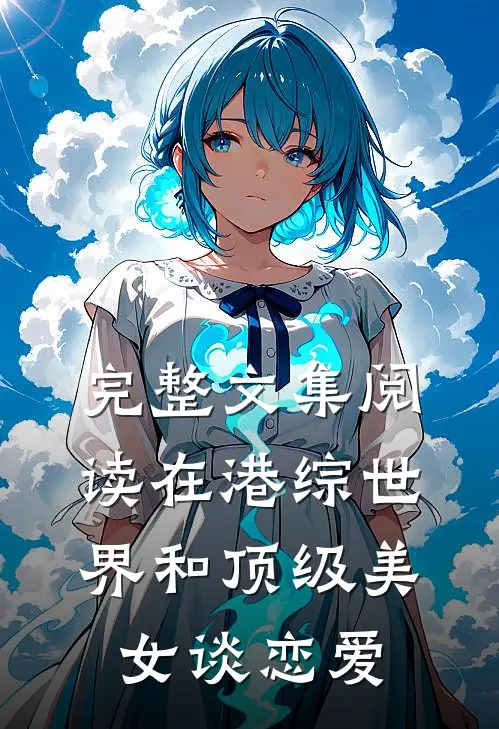 完整文集阅读在港综世界和顶级美女谈恋爱