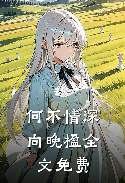 何不情深向晚楹全文免费