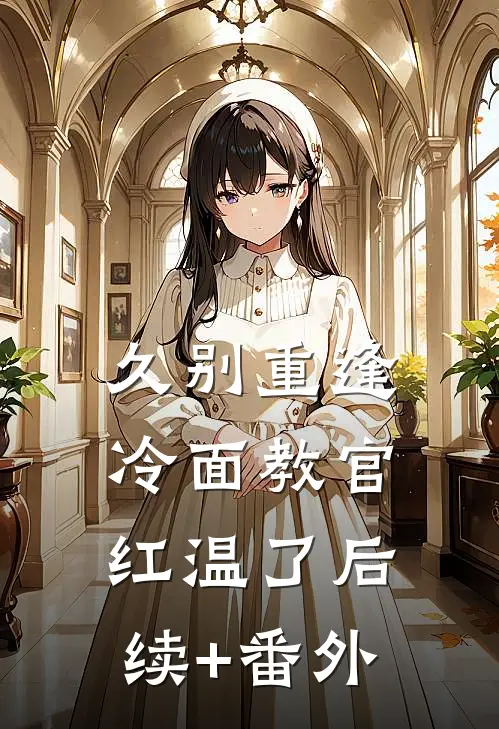 久别重逢：冷面教官红温了后续+番外