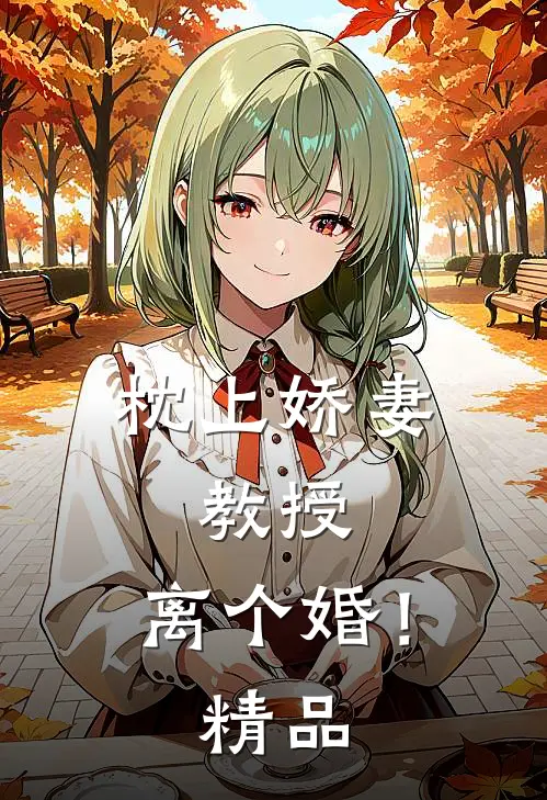 枕上娇妻：教授，离个婚！精品