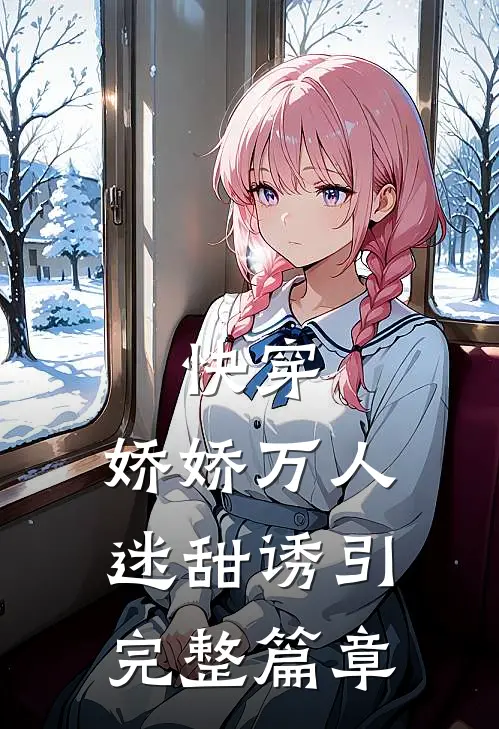 快穿：娇娇万人迷甜诱引完整篇章