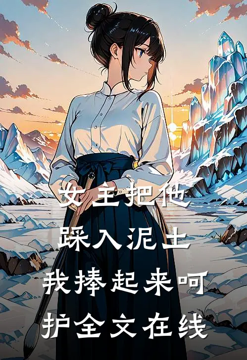 女主把他踩入泥土,我捧起来呵护全文在线阅读