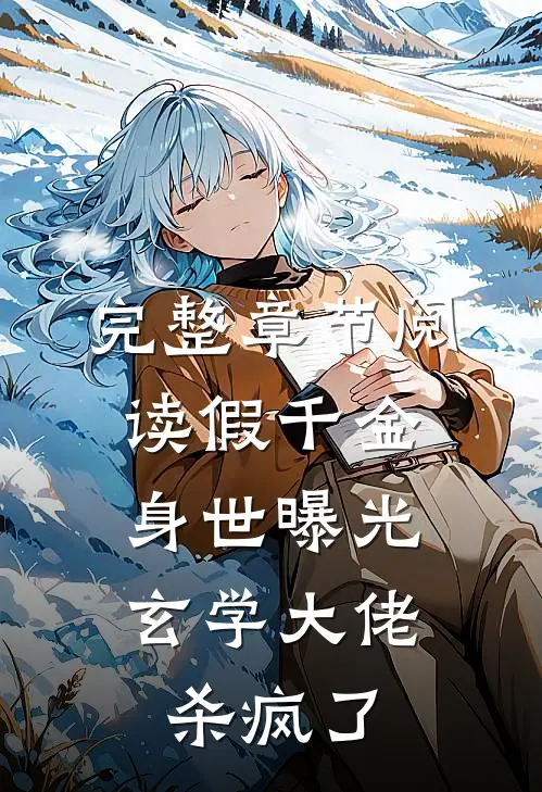 完整章节阅读假千金身世曝光，玄学大佬杀疯了
