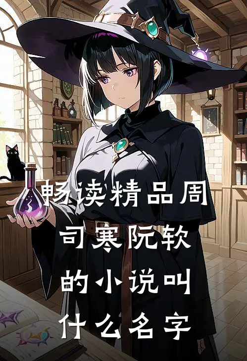 畅读精品周司寒阮软的小说叫什么名字