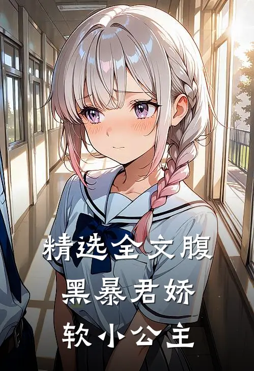 精选全文腹黑暴君娇软小公主