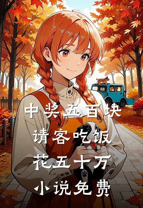 中奖五百块，请客吃饭花五十万小说免费