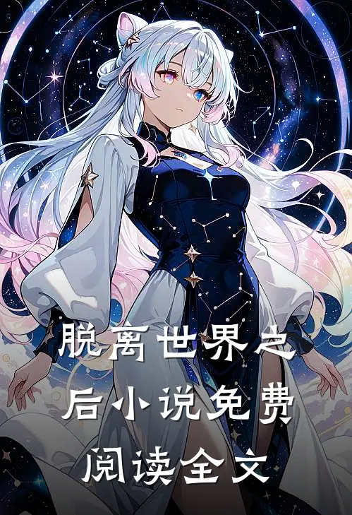 脱离世界之后小说免费阅读全文