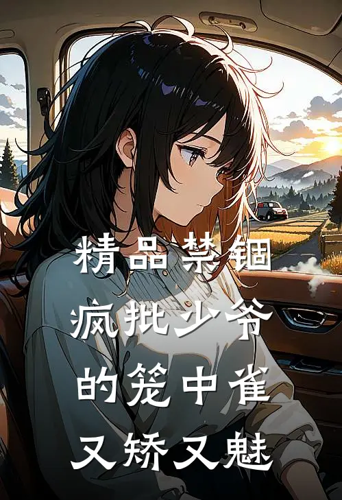 精品禁锢：疯批少爷的笼中雀又矫又魅