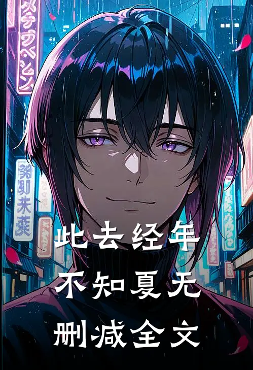 此去经年不知夏无删减全文