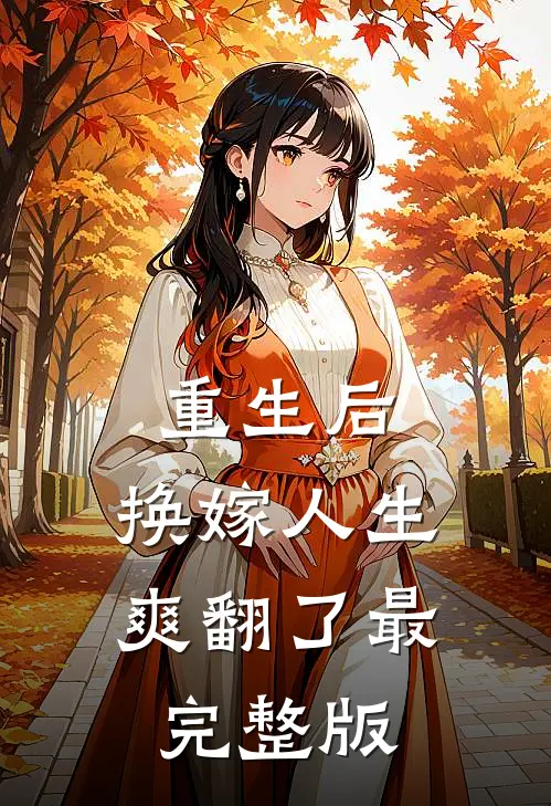 重生后，换嫁人生爽翻了最完整版