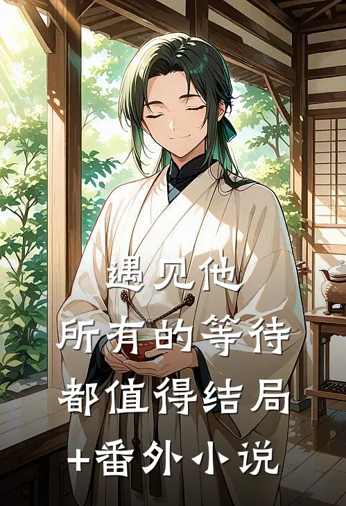 遇见他，所有的等待都值得结局+番外小说