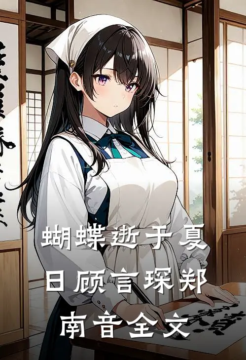 蝴蝶逝于夏日顾言琛郑南音全文