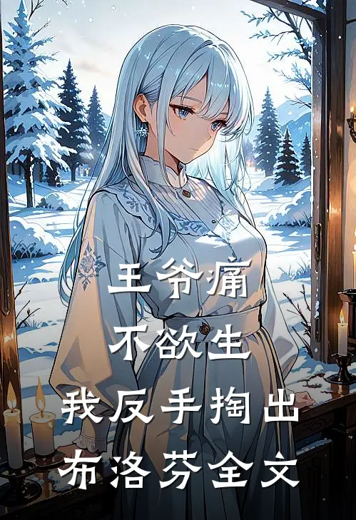 王爷痛不欲生，我反手掏出布洛芬全文