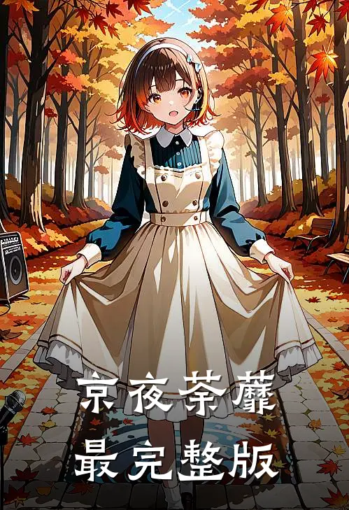 京夜荼蘼最完整版