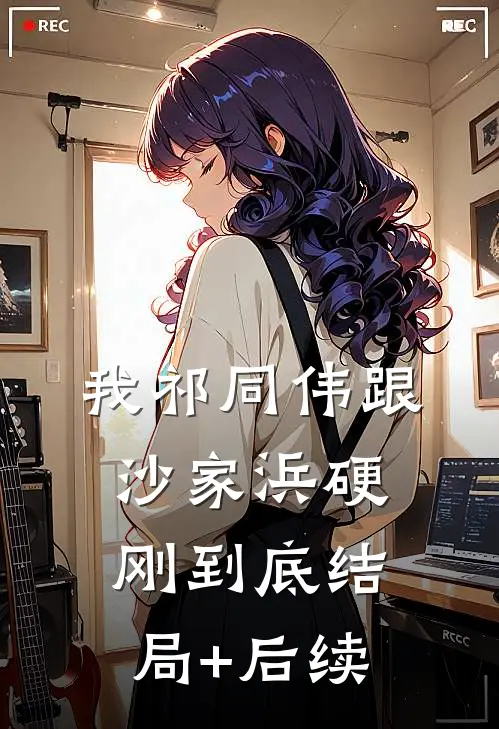 我祁同伟跟沙家浜硬刚到底结局+后续