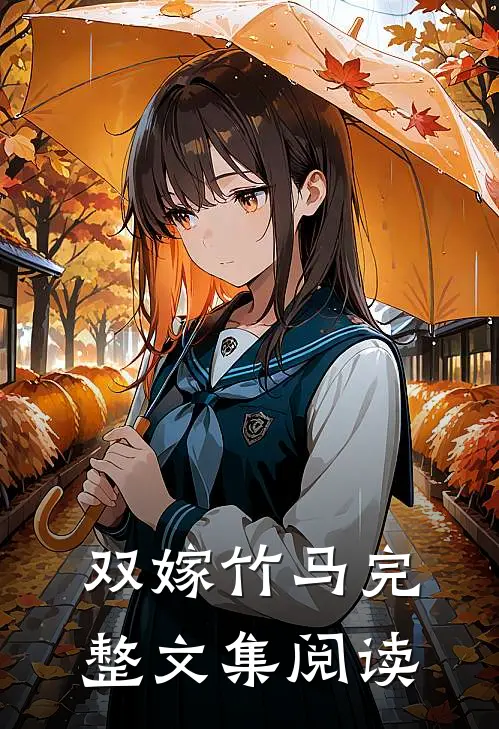 双嫁竹马完整文集阅读