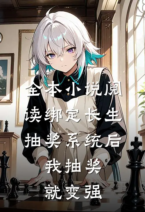 全本小说阅读绑定长生抽奖系统后，我抽奖就变强