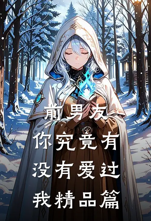 前男友：你究竟有没有爱过我精品篇