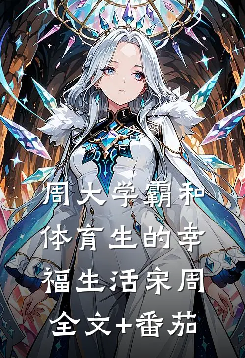 周大学霸和体育生的幸福生活宋周全文+番茄