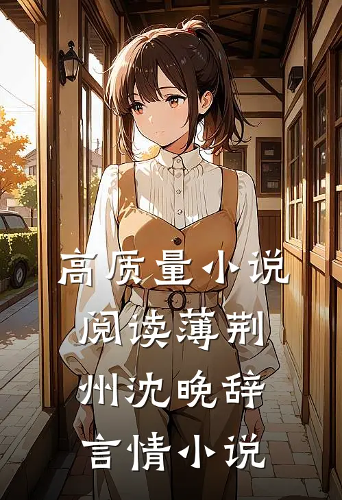 高质量小说阅读薄荆州沈晚辞言情小说