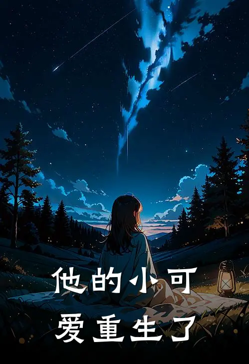 他的小可爱重生了