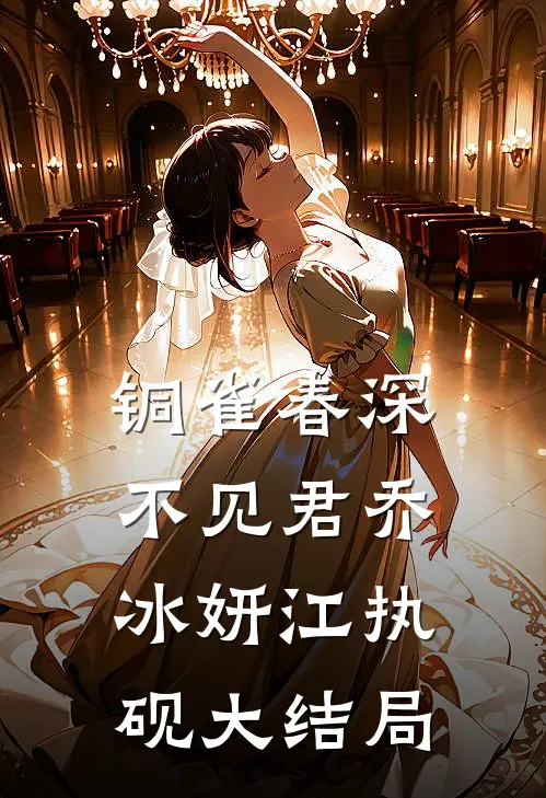 铜雀春深不见君乔冰妍江执砚大结局
