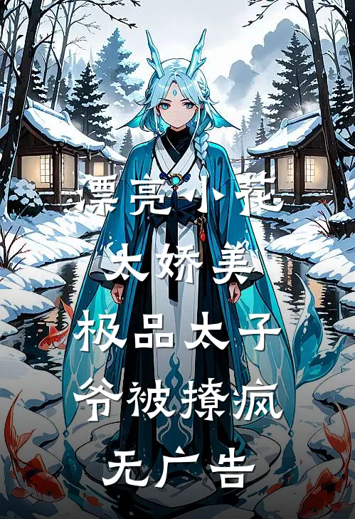 漂亮小花太娇美，极品太子爷被撩疯无广告