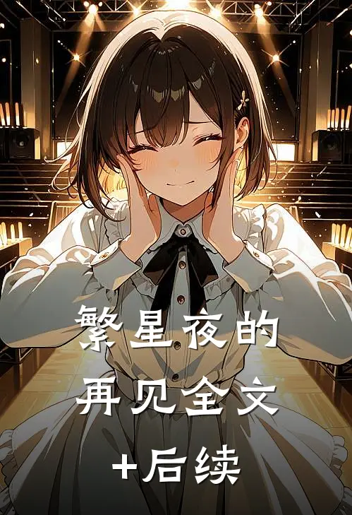 繁星夜的再见全文+后续