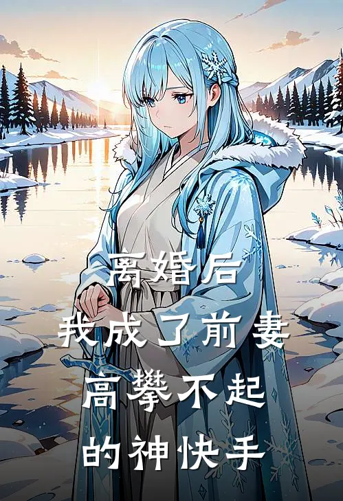 离婚后，我成了前妻高攀不起的神快手