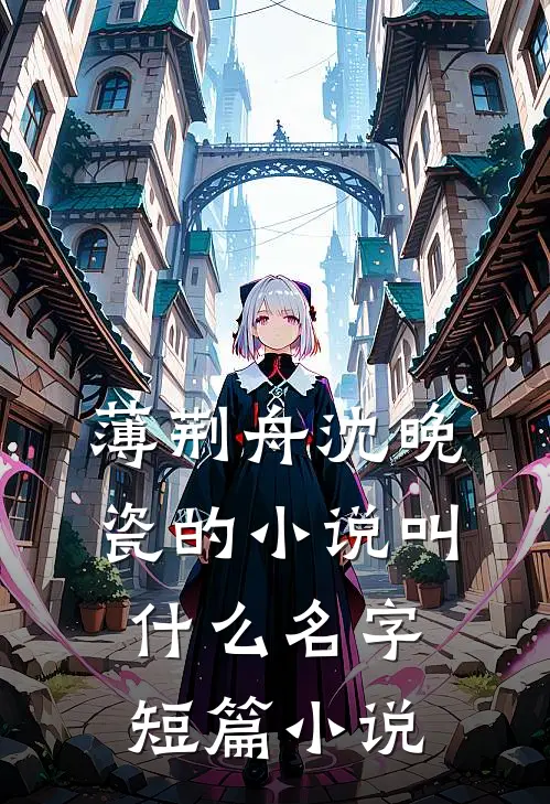 薄荆舟沈晚瓷的小说叫什么名字短篇小说