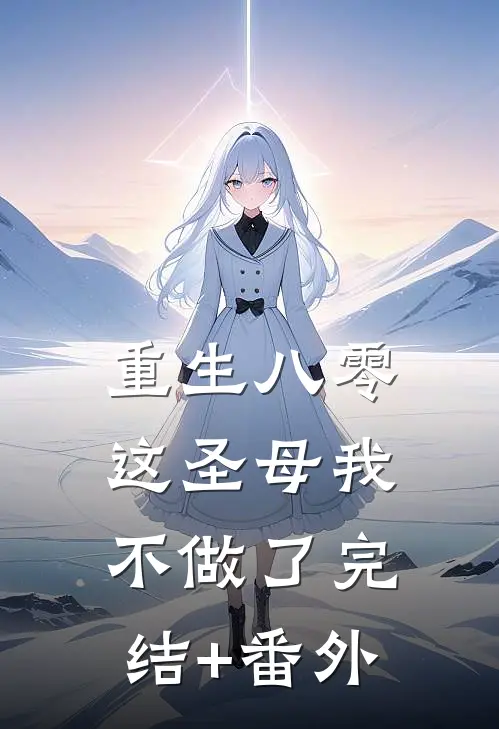 重生八零，这圣母我不做了完结+番外