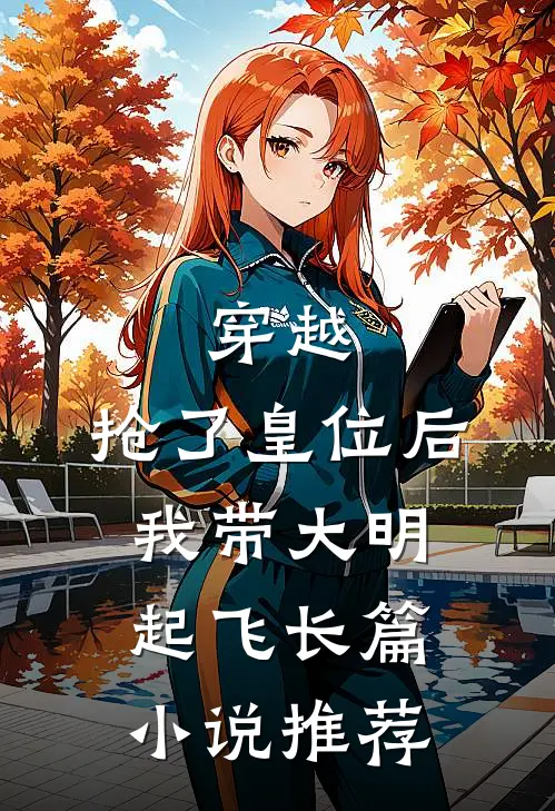 穿越：抢了皇位后，我带大明起飞长篇小说推荐