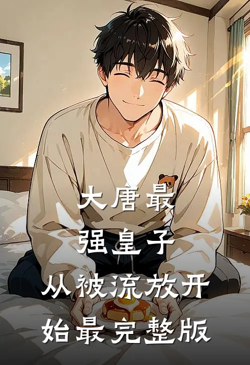 大唐最强皇子：从被流放开始最完整版