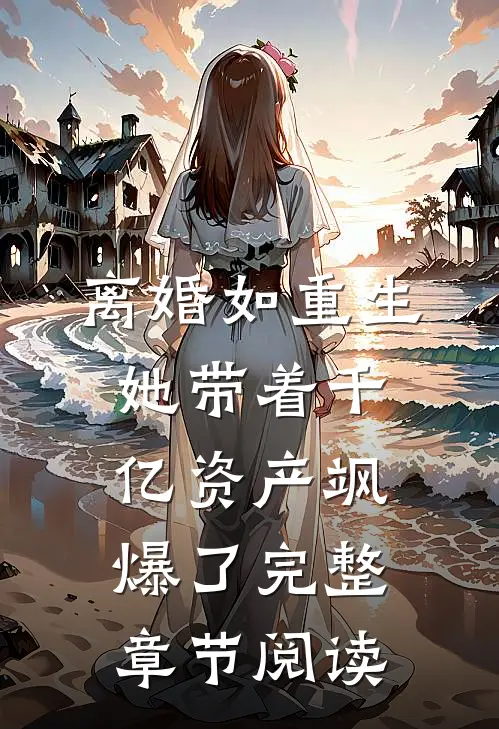 离婚如重生，她带着千亿资产飒爆了完整章节阅读