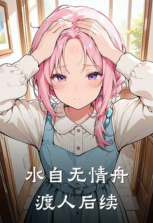 水自无情舟渡人后续