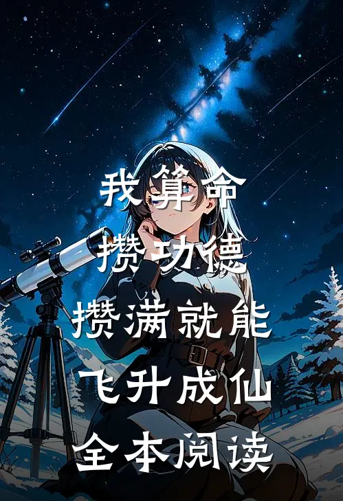 我算命攒功德，攒满就能飞升成仙全本阅读