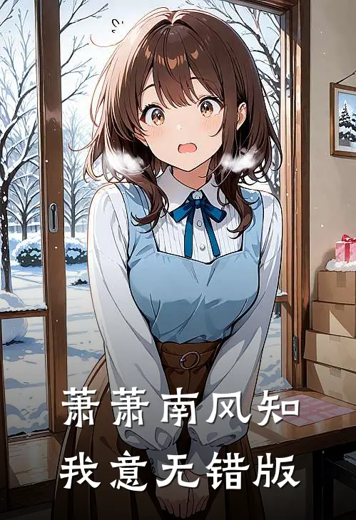 萧萧南风知我意无错版