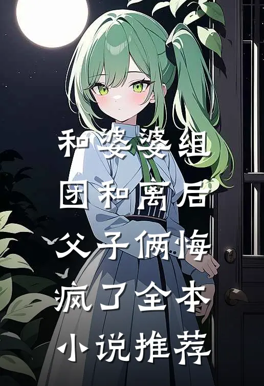 和婆婆组团和离后，父子俩悔疯了全本小说推荐