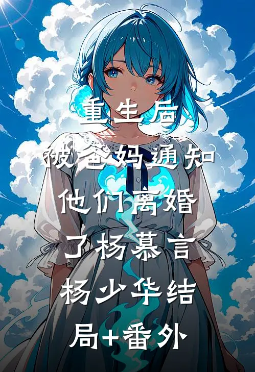 重生后，被爸妈通知他们离婚了杨慕言杨少华结局+番外